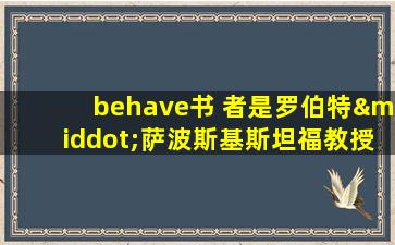 behave书 者是罗伯特·萨波斯基斯坦福教授